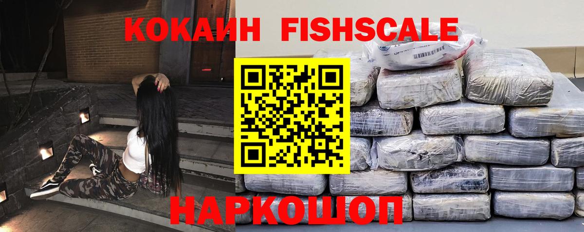 COCAIN Fish Scale  КОКАИН  Вход с VPN  закладка  COCAIN 97%  Алатырь 