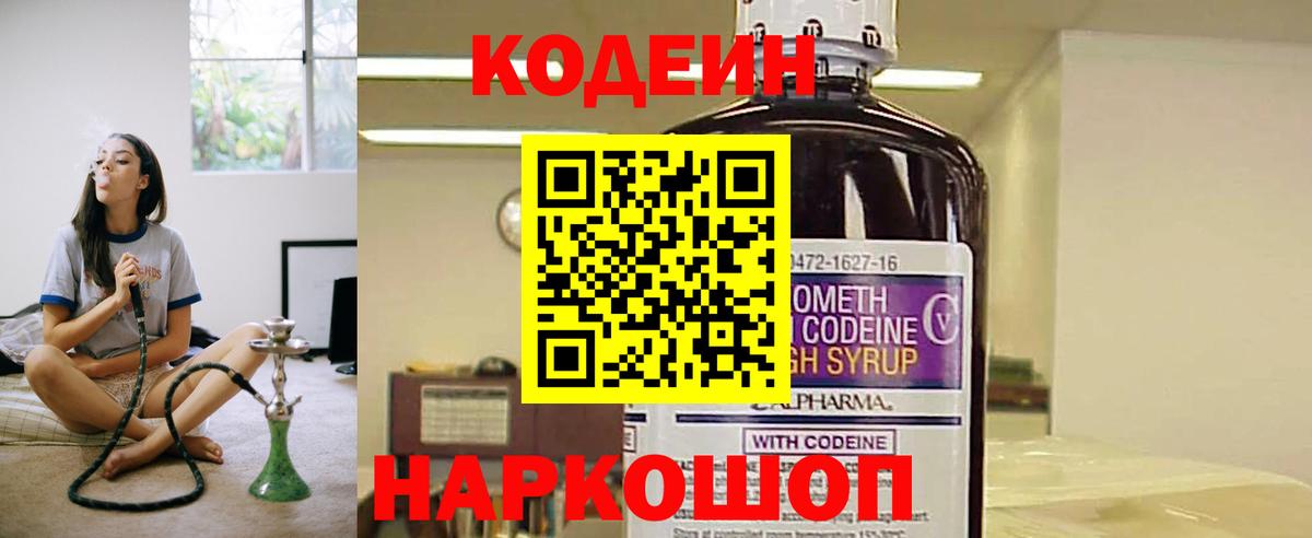 Алатырь  Кодеин Purple Drank  Вход с VPN  Кодеиновый сироп Lean напиток Lean (лин) 